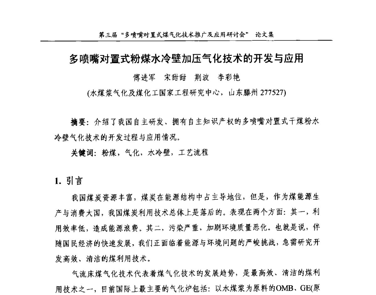 多喷嘴对置式粉煤水冷壁加压气化技术的开发与应用 - 第三届多喷嘴对置式煤气化技术推广及应用研讨会