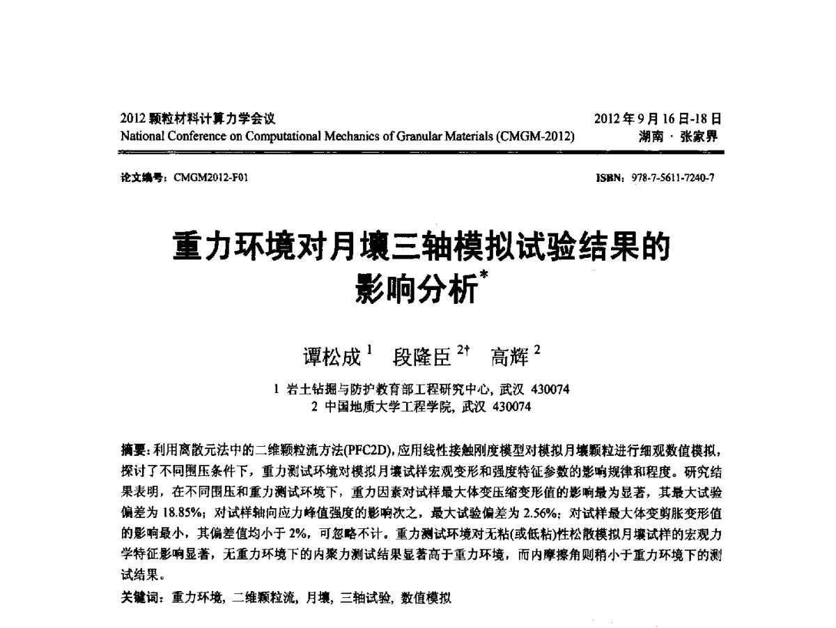重力环境对月壤三轴模拟试验结果的影响分析 - 中国力学学会2012颗粒材料计算力学学术会议
