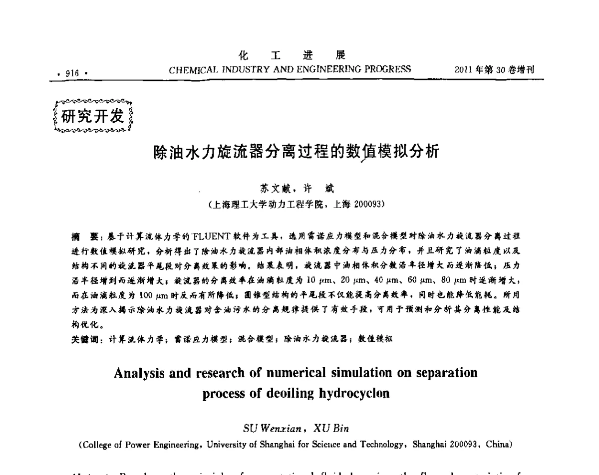 除油水力旋流器分离过程的数值模拟分析 - 中国化工学会2011年年会暨第四届全国石油和化工行业节能节水减排技术论坛