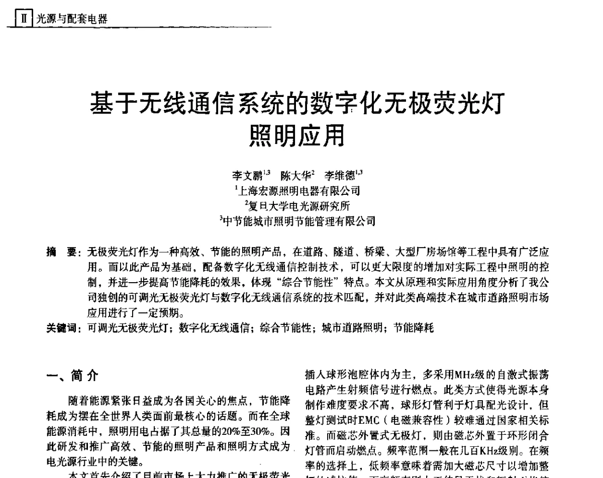 基于无线通信系统的数字化无极荧光灯照明应用 - 上海照明科技及应用趋势论坛