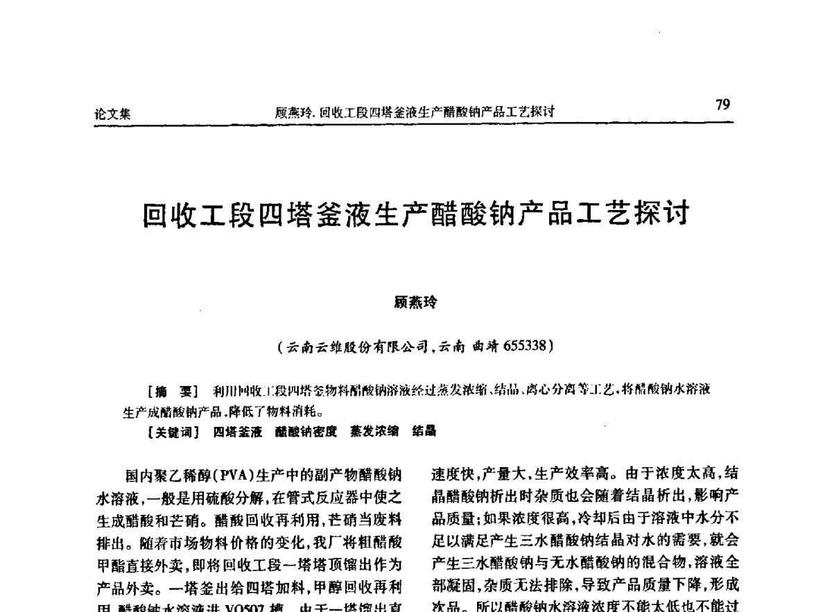 回收工段四塔釜液生产醋酸钠产品工艺探讨 - 《维纶通讯》编委会第二十六次会议暨学术技术交流会