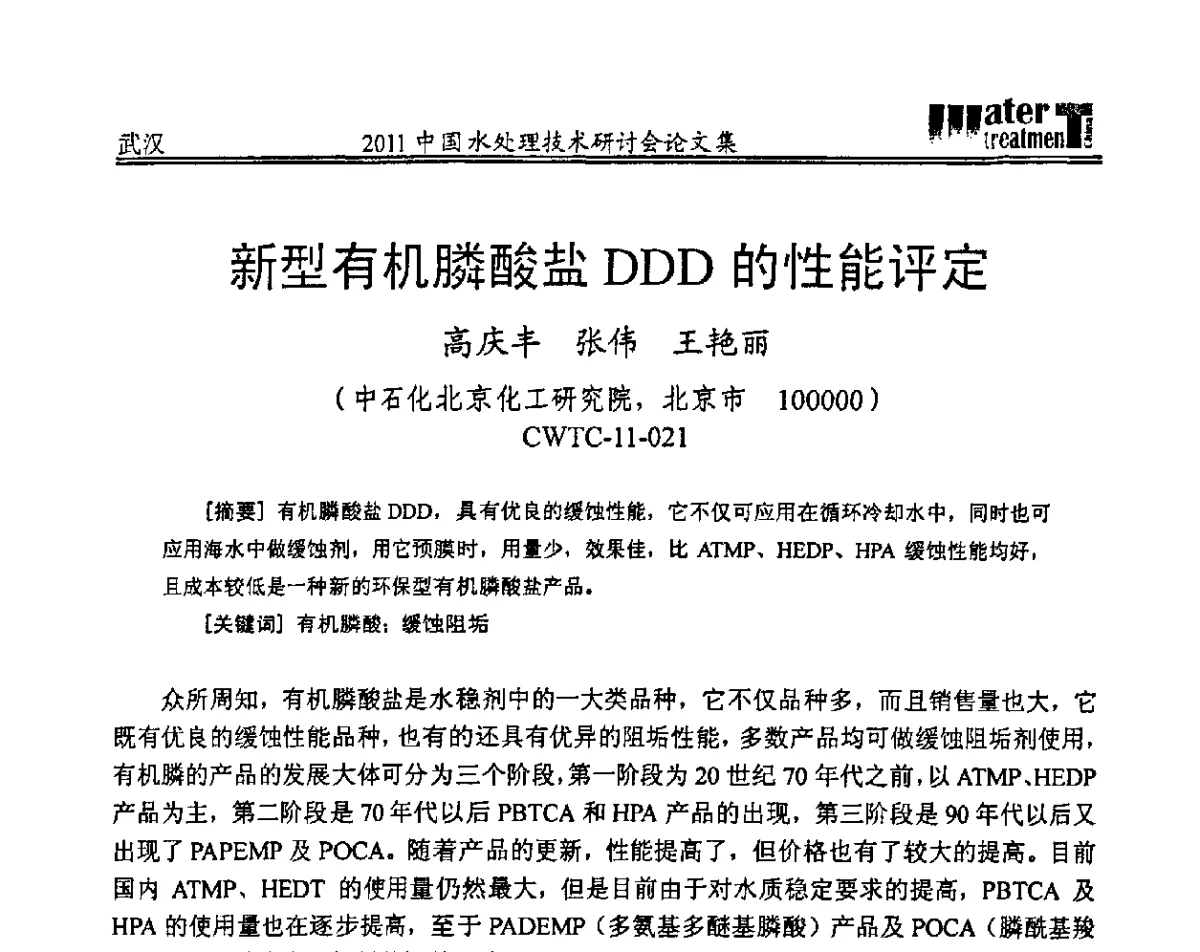 新型有机膦酸盐DDD的性能评定 - 2011中国水处理技术研讨会暨第31届年会