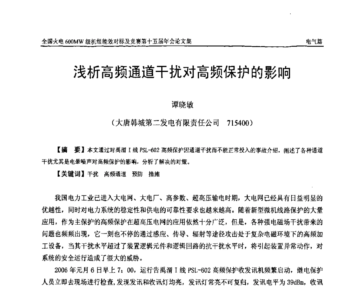 浅析高频通道干扰对高频保护的影响 - 全国火电600MW级机组能效对标及竞赛第十五届年会