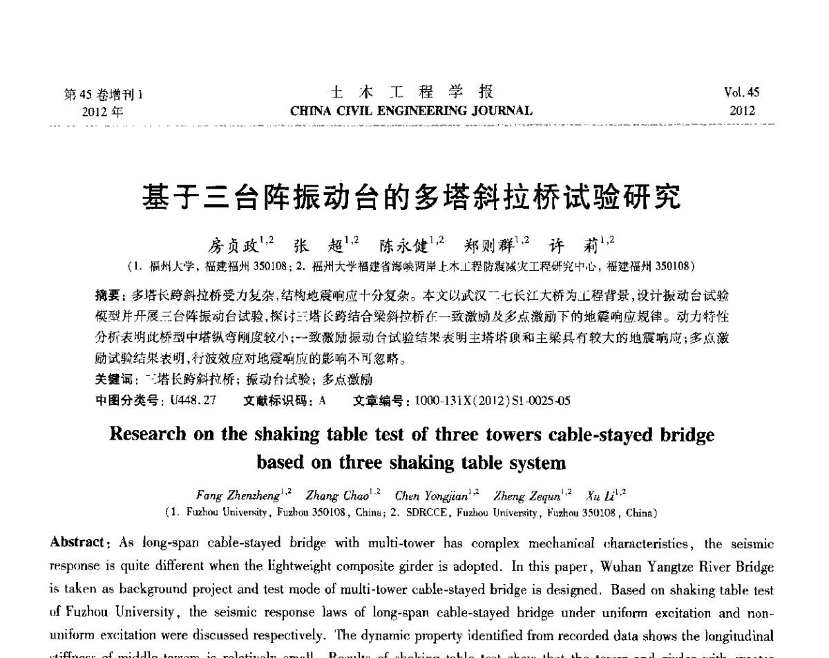 基于三台阵振动台的多塔斜拉桥试验研究 - 第六届全国防震减灾工程学术研讨会暨第二届海峡两岸地震工程青年学者研讨会