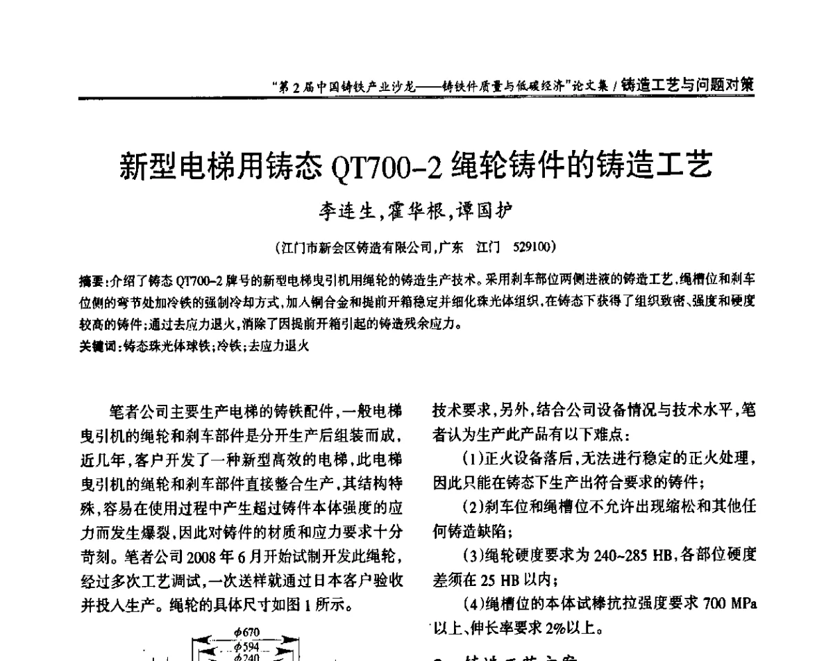 新型电梯用铸态QT700-2绳轮铸件的铸造工艺 - 第2届中国铸铁产业沙龙
