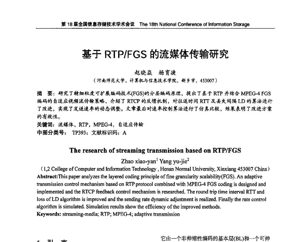基于RTP_FGS的流媒体传输研究 - 第18届全国信息存储技术学术会议