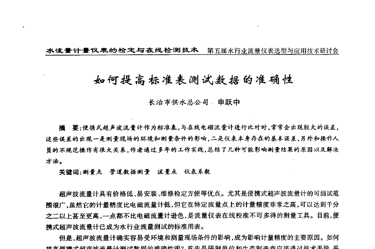 如何提高标准表测试数据的准确性 - 第五届水行业流量仪表选型与应用技术研讨会