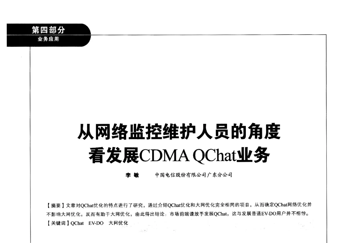 从网络监控维护人员的角度看发展CDMA QChat业务 - 2012广东通信青年论坛