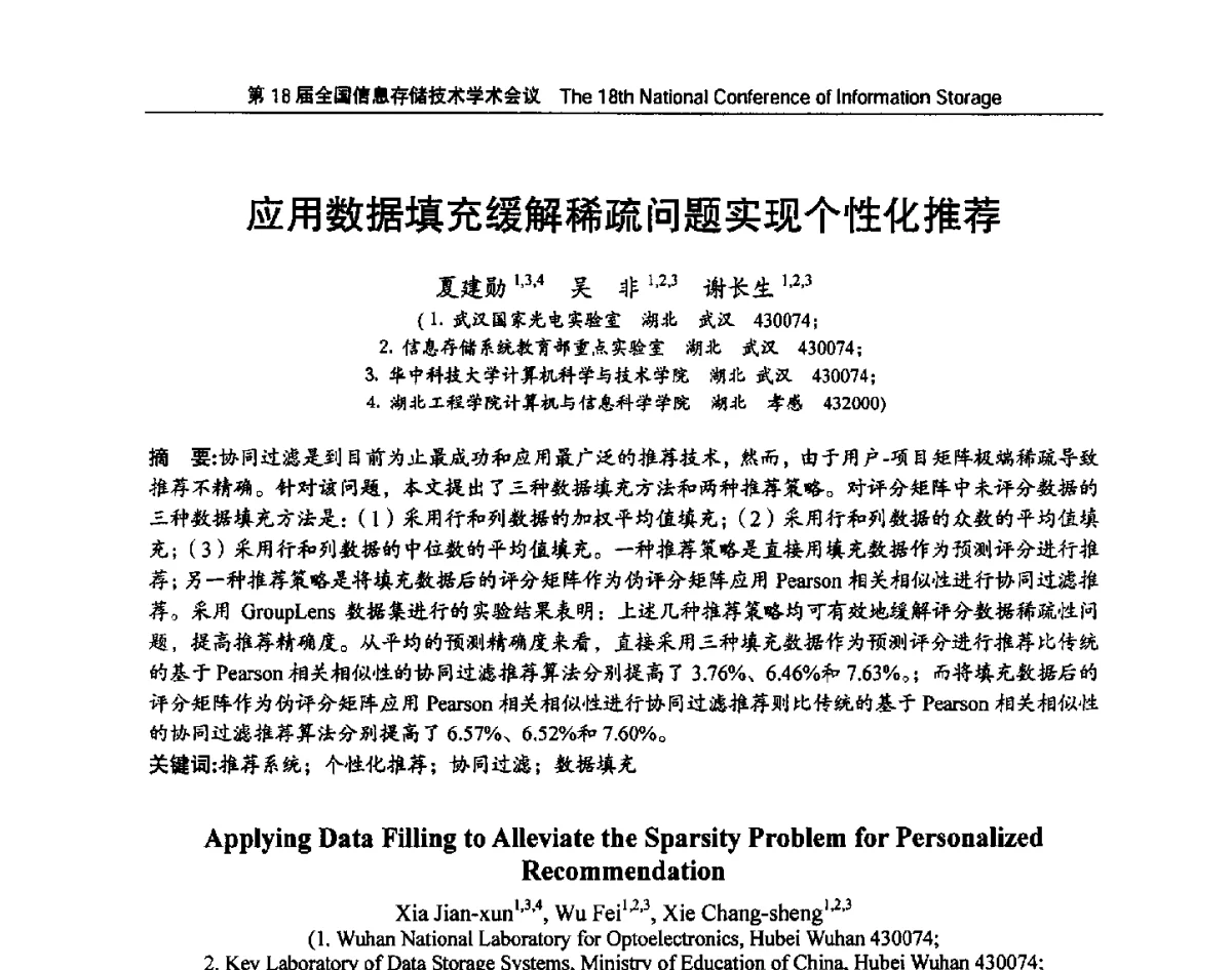 应用数据填充缓解稀疏问题实现个性化推荐 - 第18届全国信息存储技术学术会议