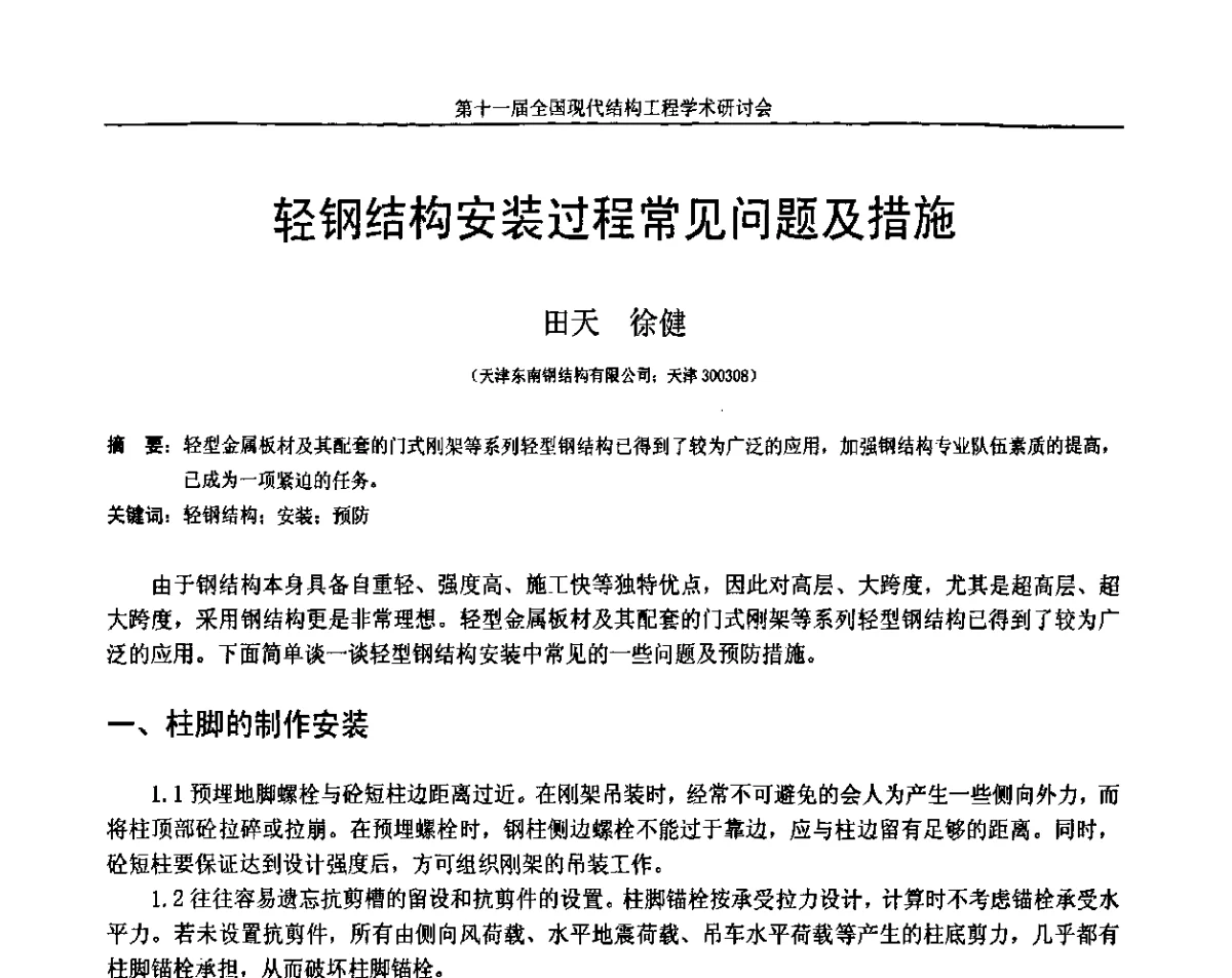 轻钢结构安装过程常见问题及措施 - 第十一届全国现代结构工程学术研讨会