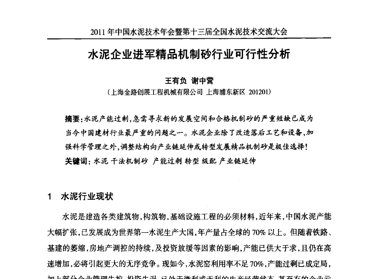 水泥企业进军精品机制砂行业可行性分析 - 2011中国水泥技术年会暨第十三届全国水泥技术交流大会