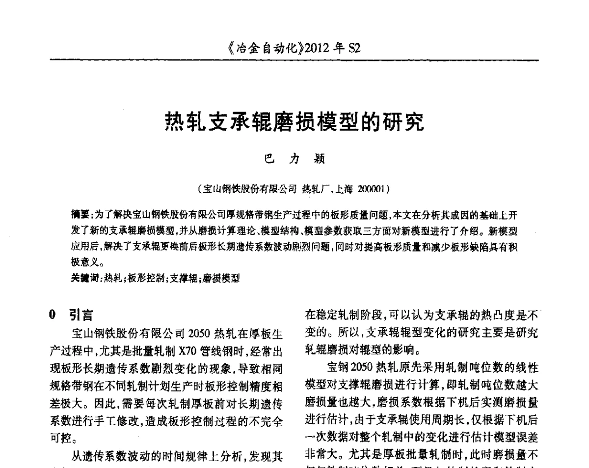 热轧支承辊磨损模型的研究 - 中国计量协会冶金分会2012年会暨全国第十七届自动化应用技术学术交流会