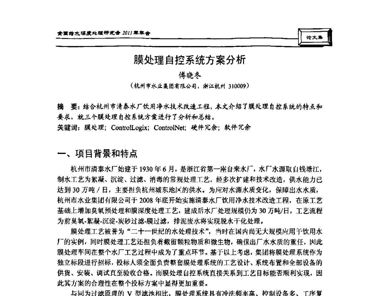 膜处理自控系统方案分析 - 中国土木工程学会水工业分会全国给水深度处理研究会2011年年会