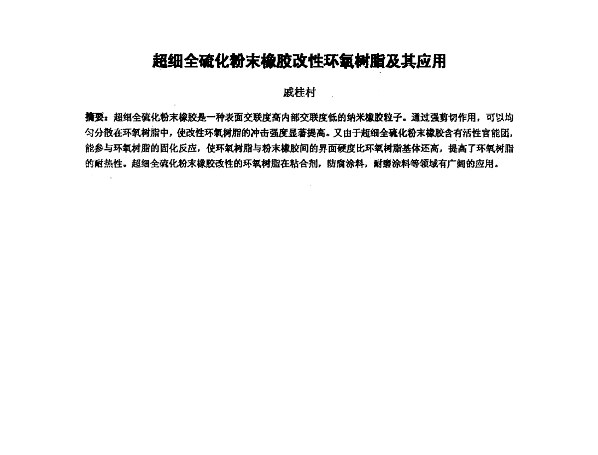 超细全硫化粉末橡胶改性环氧树脂及其应用 - 第十六次全国环氧树脂应用技术学术交流会暨学会西北地区分会第五次学术交流会暨西安粘接技术协会学术交流会