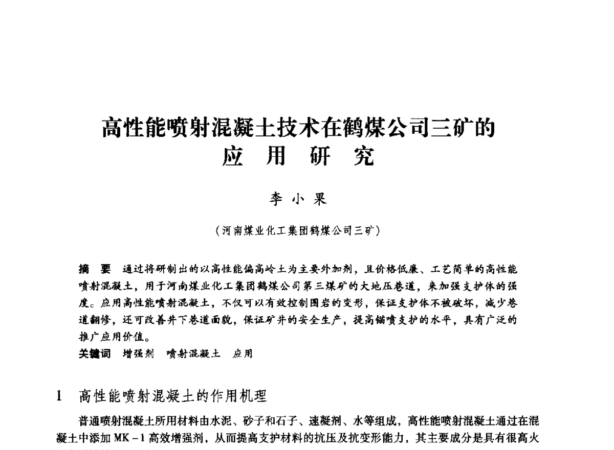 高性能喷射混凝土技术在鹤煤公司三矿的应用研究 - 第七届全国煤炭工业生产一线青年技术创新大会