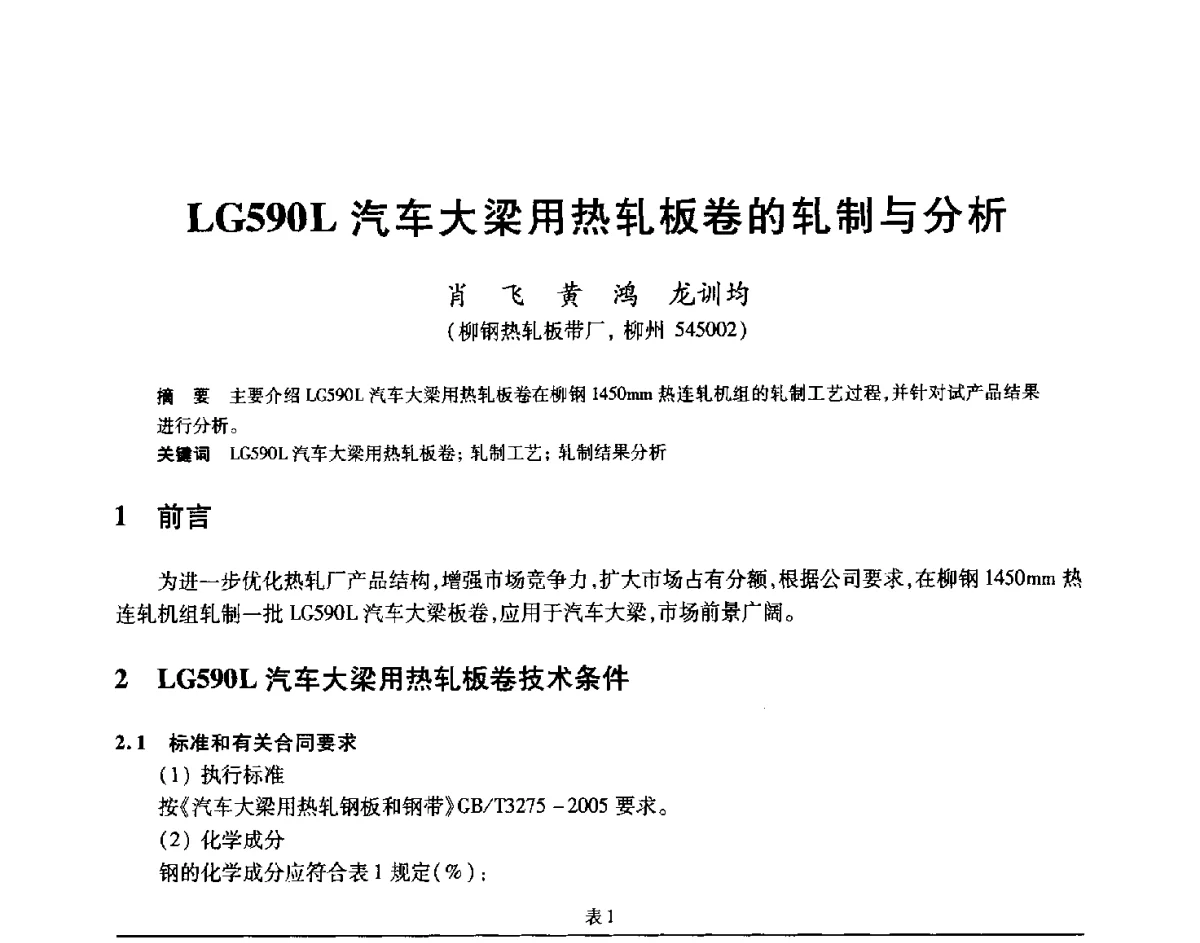 LG590L汽车大梁用热轧板卷的轧制与分析 - 2012年全国轧钢生产技术会
