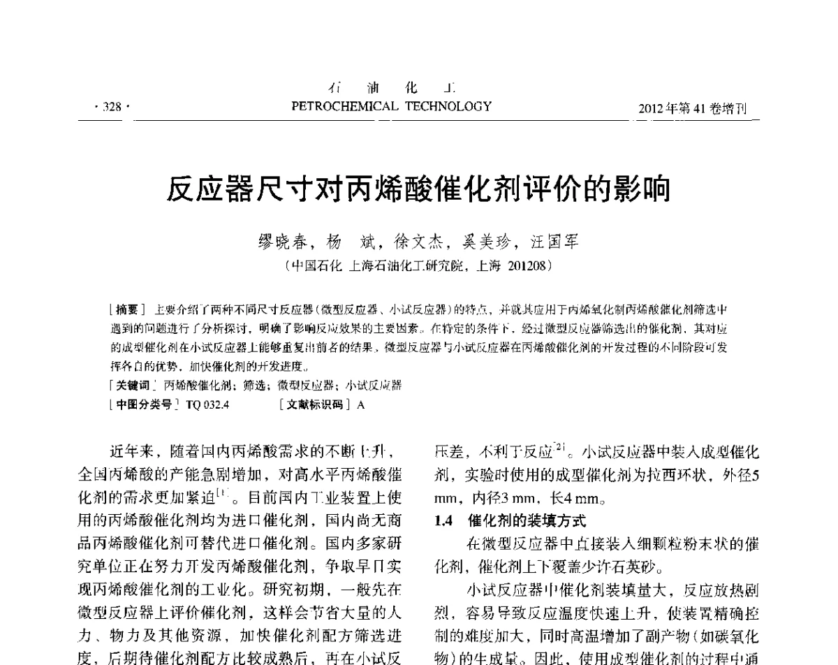 反应器尺寸对丙烯酸催化剂评价的影响 - 中国化工学会2012年石油化工学术年会