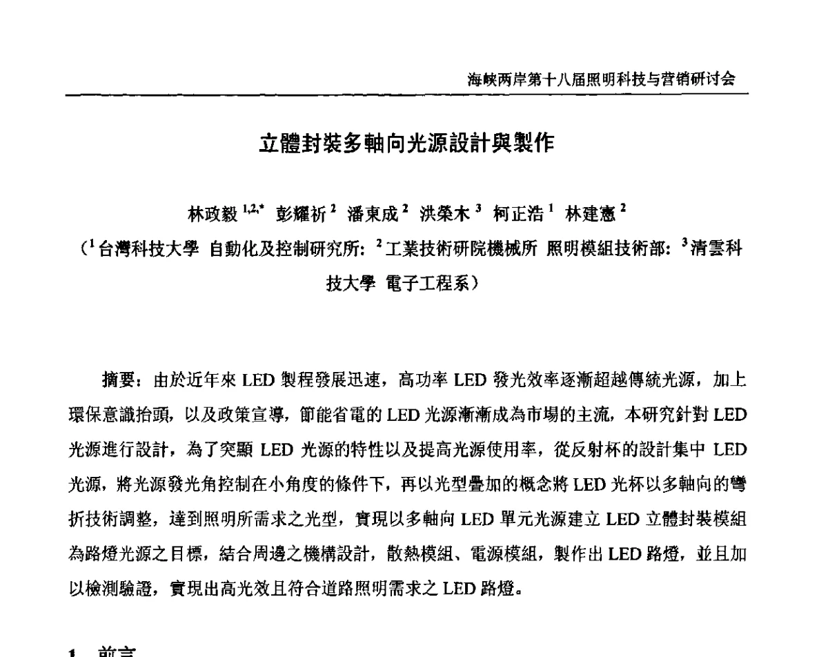立體封裝多軸向光源設計與製作 - 海峡两岸第十八届照明科技与营销研讨会
