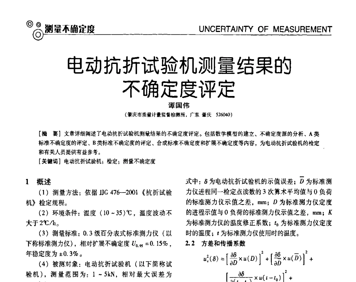 电动抗折试验机测量结果的不确定度评定 - 第七届全国工业计量与控制技术交流会