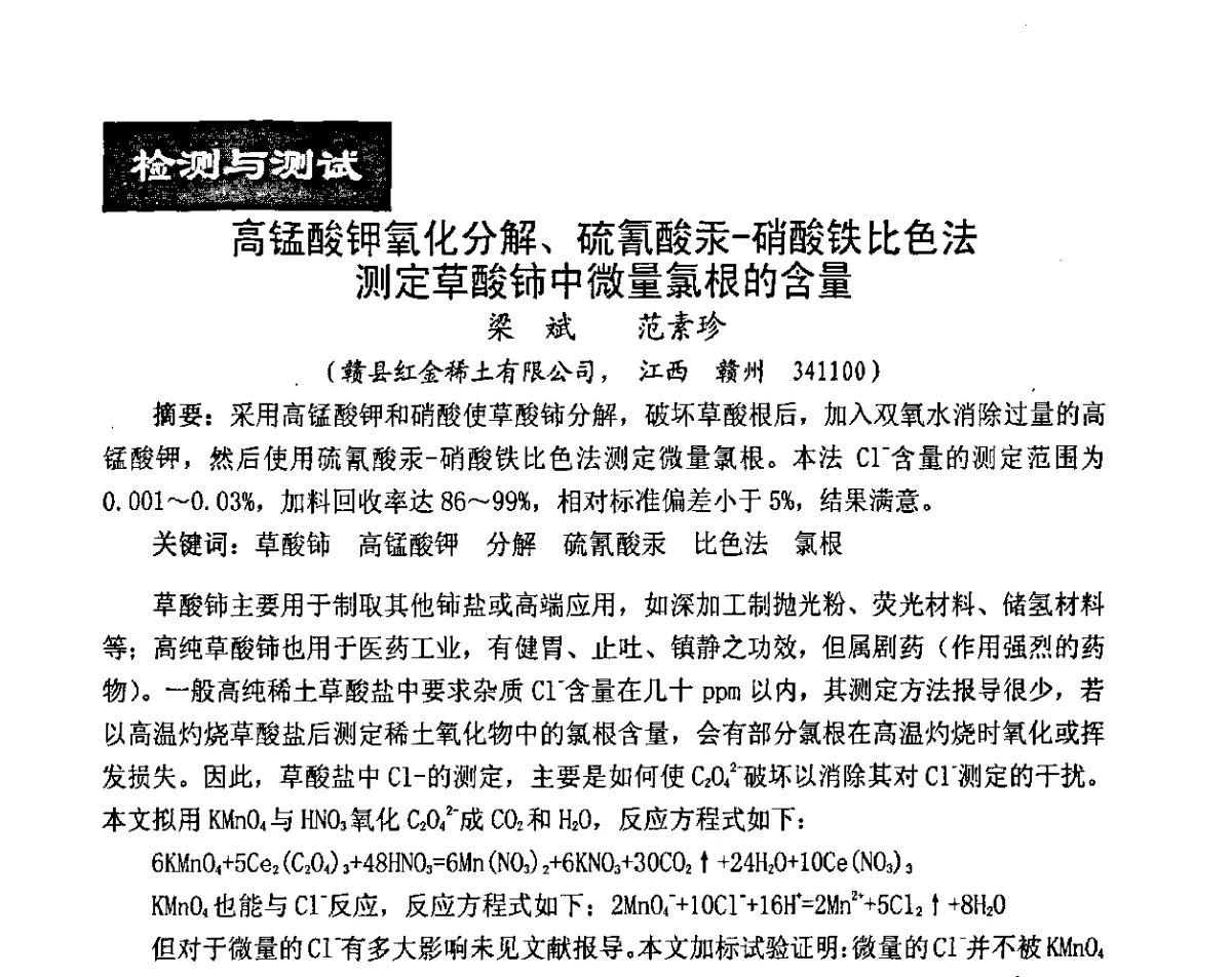 高锰酸钾氧化分解、硫氰酸汞-硝酸铁比色法测定草酸铈中微量氯根的含量 - 厦门·中国稀土永磁产业链发展论坛暨第十三届中国稀土永磁产业发展论坛