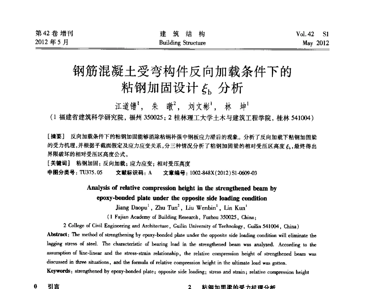 钢筋混凝土受弯构件反向加载条件下的粘钢加固设计ξb分析 - 2012建筑结构抗震技术国际论坛