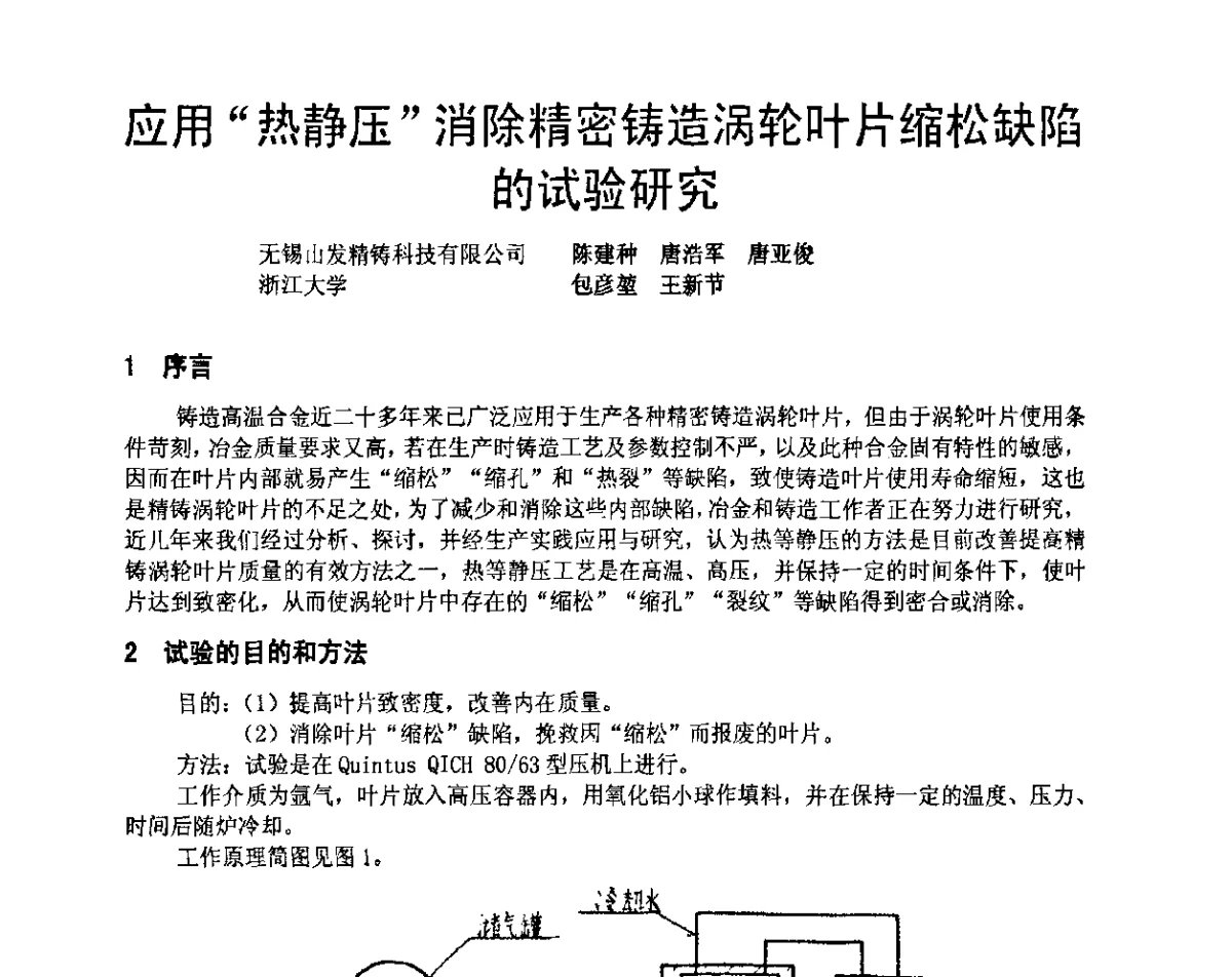 应用“热静压”消除精密铸造涡轮叶片缩松缺陷的试验研究 - 中国铸造协会精密铸造分会第十二届年会