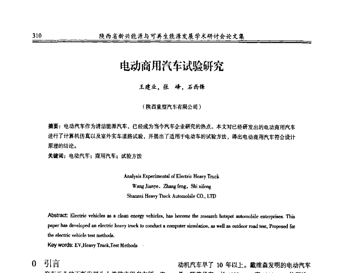 电动商用汽车试验研究 - 陕西省新兴能源与可再生能源发展学术研讨会