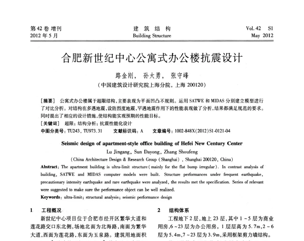 合肥新世纪中心公寓式办公楼抗震设计 - 2012建筑结构抗震技术国际论坛