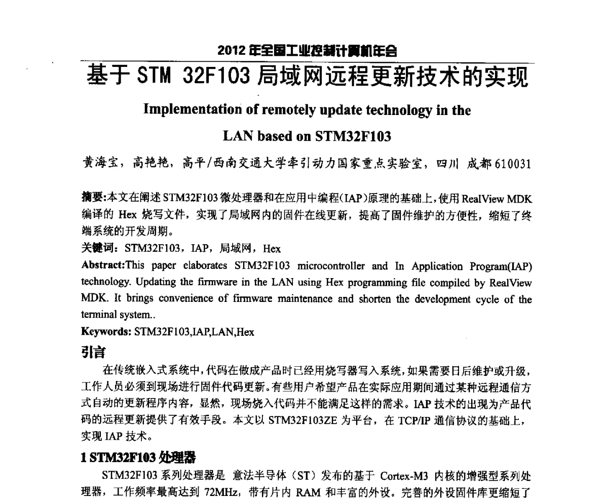 基于STM32F103局域网远程更新技术的实现 - 2012年全国工业控制计算机年会