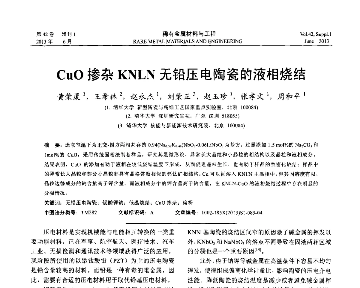 CuO掺杂KNLN无铅压电陶瓷的液相烧结 - 第十七届全国高技术陶瓷学术年会