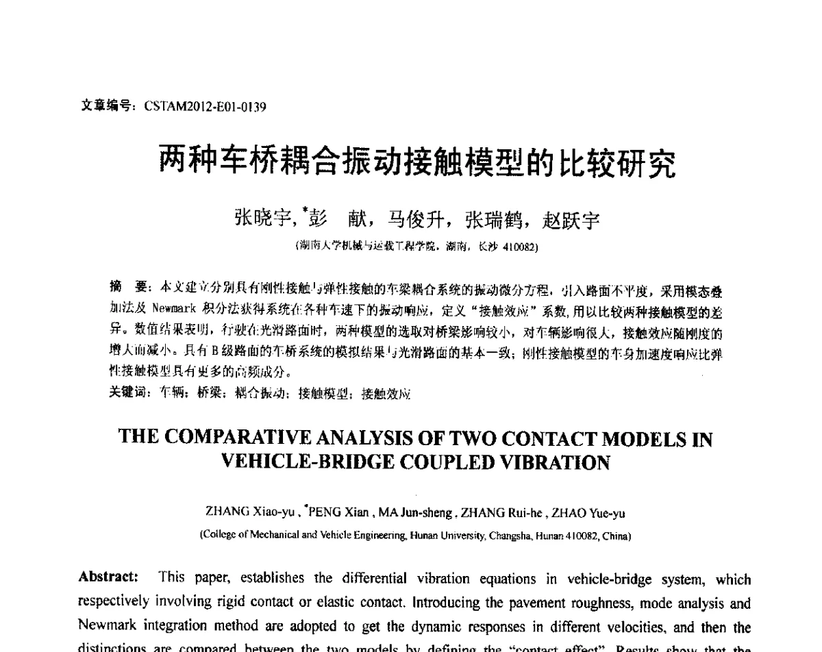 两种车桥耦合振动接触模型的比较研究 - 第21届全国结构工程学术会议