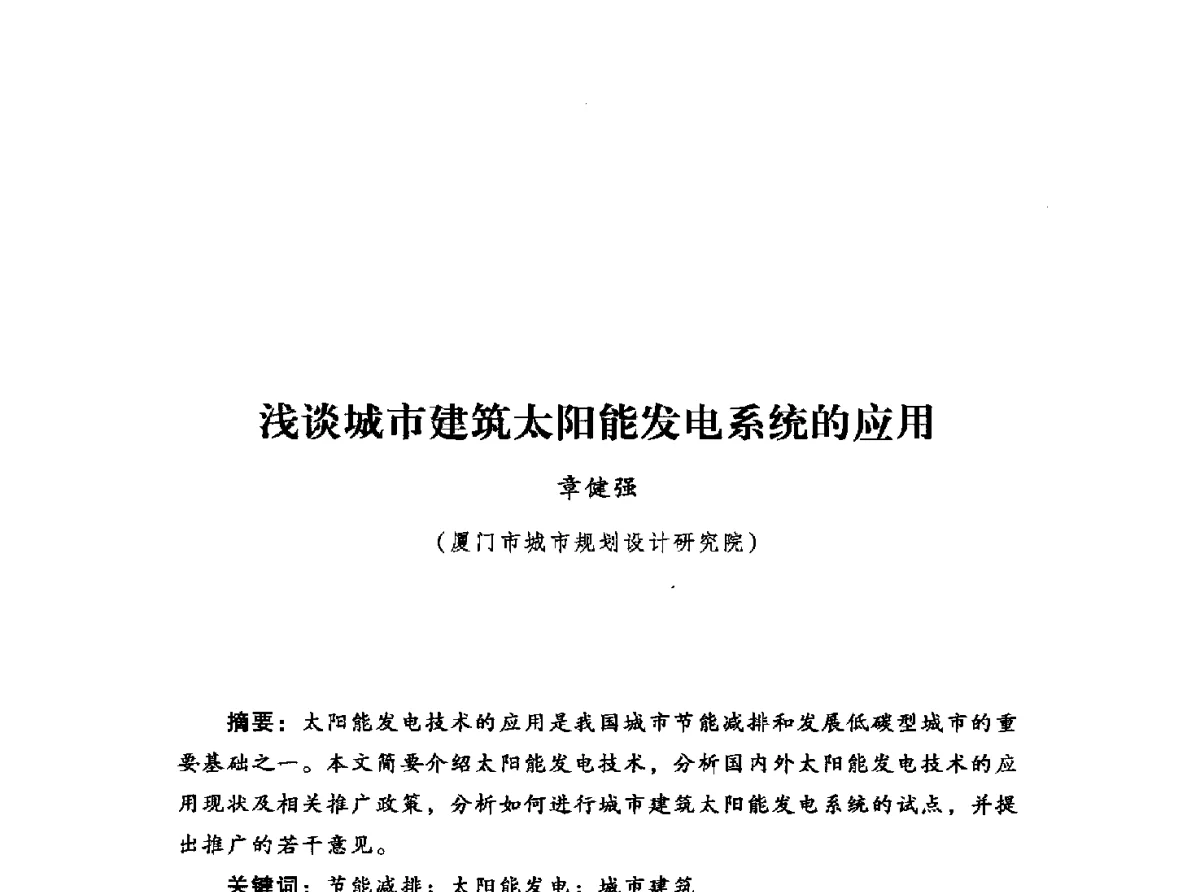 浅谈城市建筑太阳能发电系统的应用 - 2012年城市安全减灾与工程规划学术研讨会