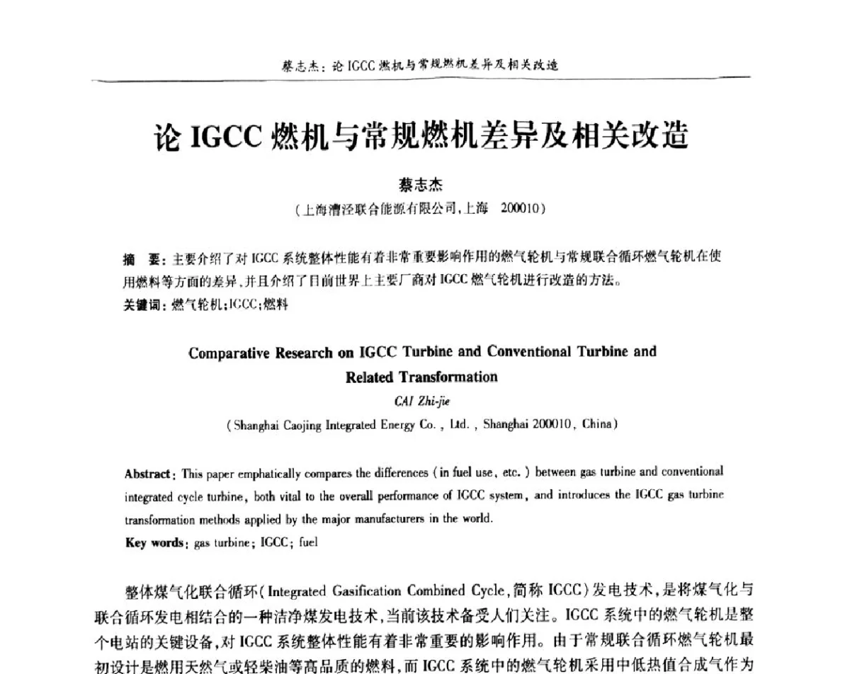 论IGCC燃机与常规燃机差异及相关改造 - 上海市电机工程学会、上海市电工技术学会第十一届学术年会