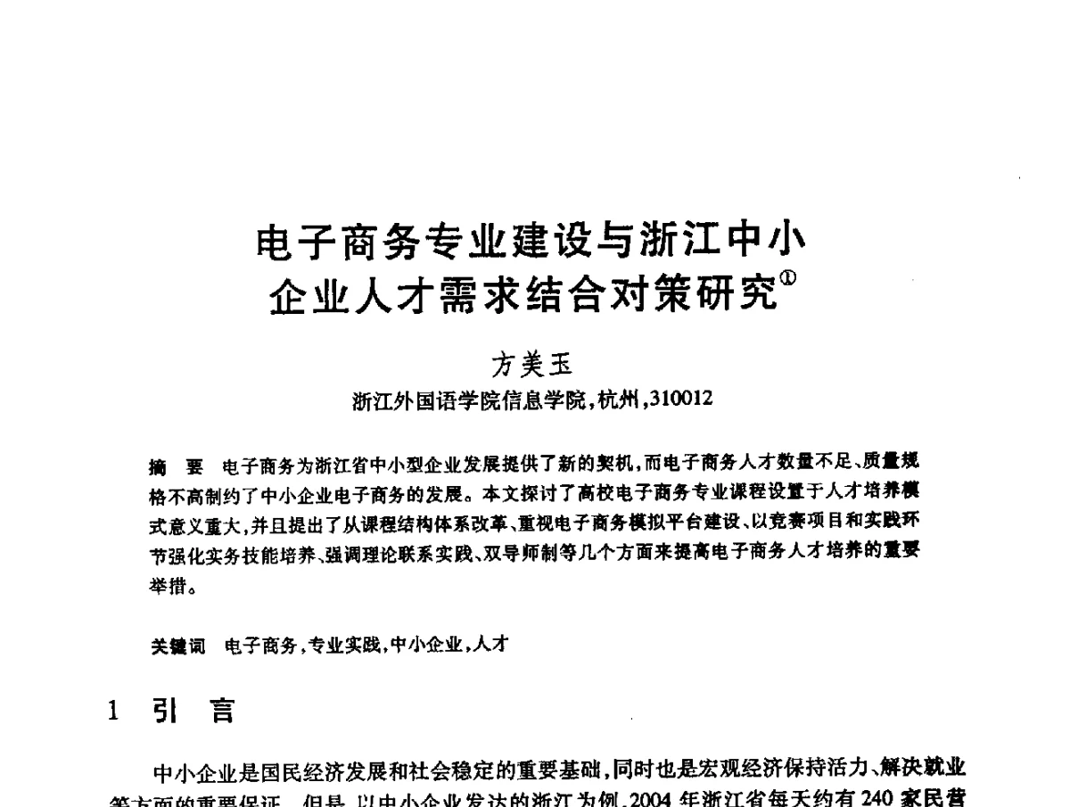 电子商务专业建设与浙江中小企业人才需求结合对策研究 - 第22届全国计算机新科技与计算机教育学术会议