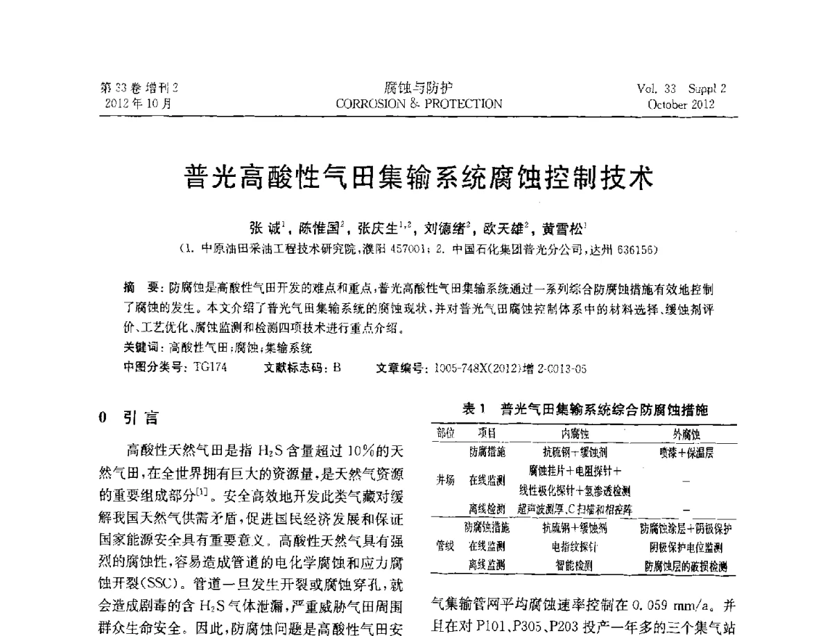 普光高酸性气田集输系统腐蚀控制技术 - NACE东亚及太平洋地区国际腐蚀大会暨第三届NACE上海国际腐蚀年会