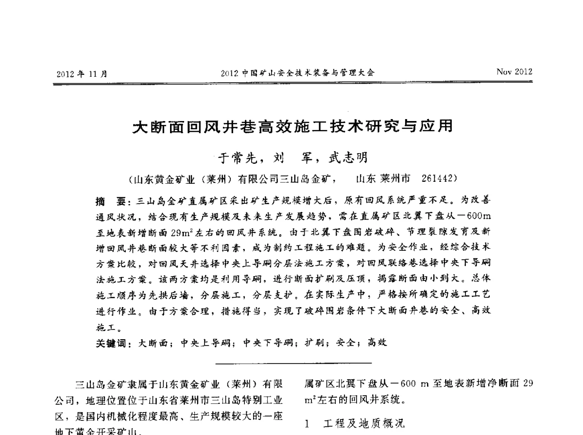 大断面回风井巷高效施工技术研究与应用 - 2012中国矿山安全技术装备与管理大会