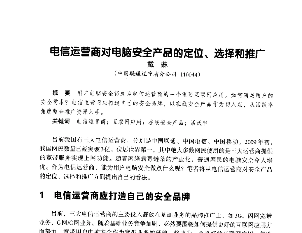 电信运营商对电脑安全产品的定位、选择和推广 - 辽宁省通信学会2012年通信网络与信息技术年会