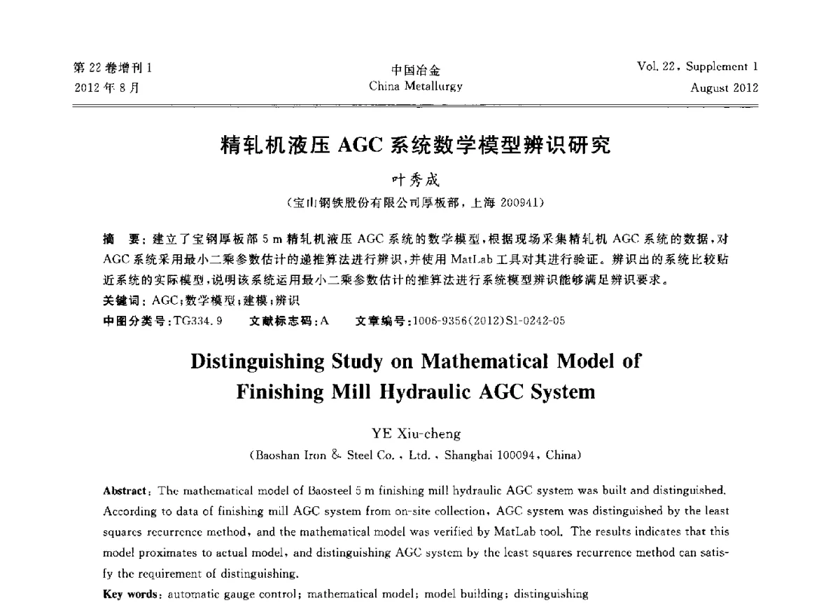 精轧机液压AGC系统数学模型辨识研究 - 第六届中国金属学会青年学术年会