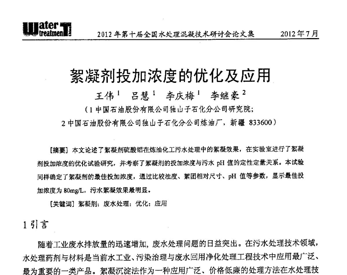 絮凝剂投加浓度的优化及应用 - 第十届全国水处理混凝技术研讨会