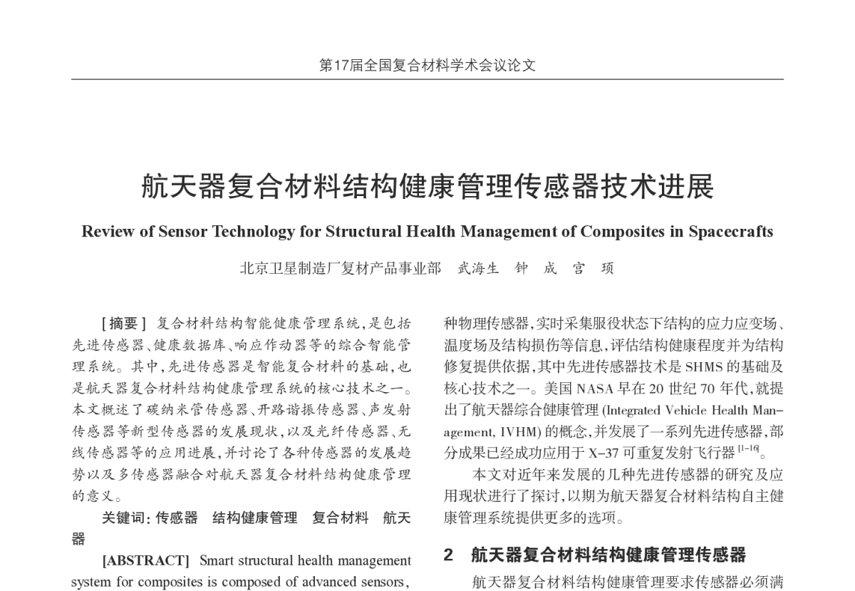 航天器复合材料结构健康管理传感器技术进展 - 第17届全国复合材料学术会议