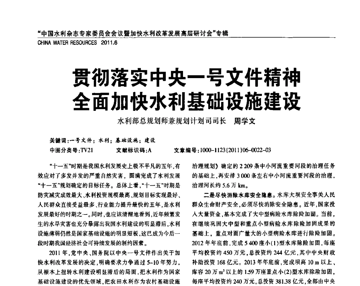 贯彻落实中央一号文件精神全面加快水利基础设施建设 - 中国水利杂志专家委员会会议暨加快水利改革发展高层研讨会