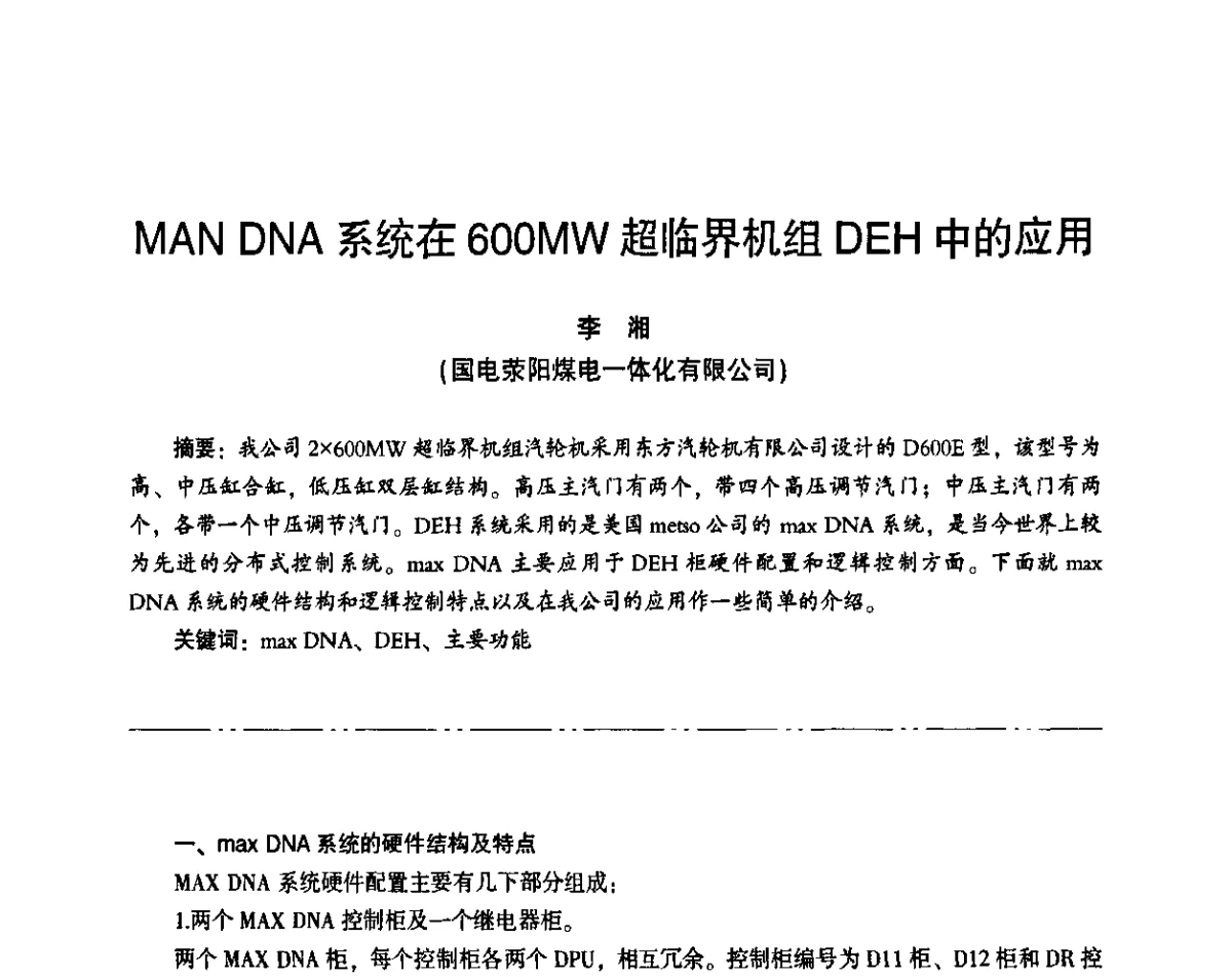 MAN DNA系统在600MW超临界机组DEH中的应用 - “京仪华文”杯2011年热电厂热工专业暨智能化技术交流研讨会