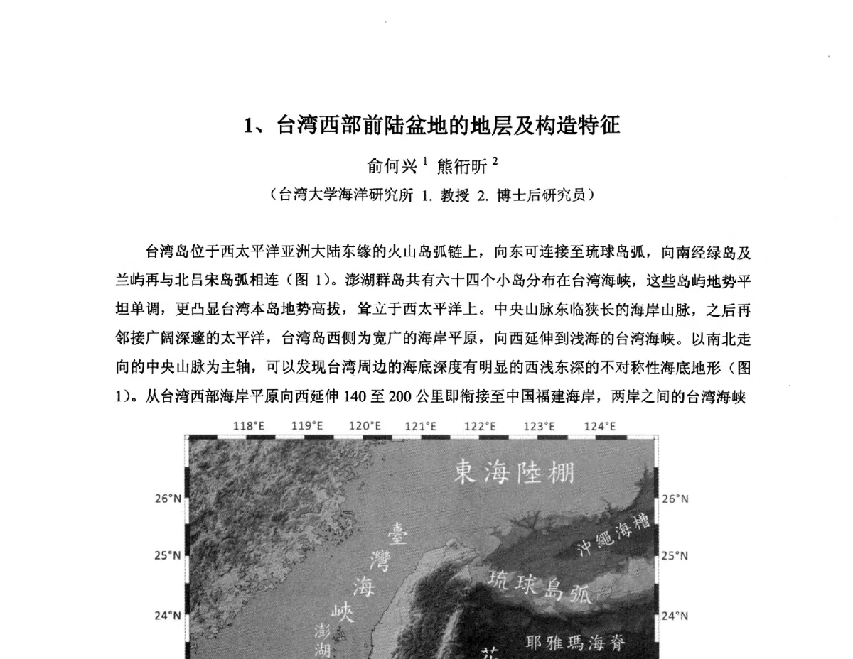 台湾西部前陆盆地的地层及构造特征 - 2012年海峡两岸石油天然气资源学术研讨会