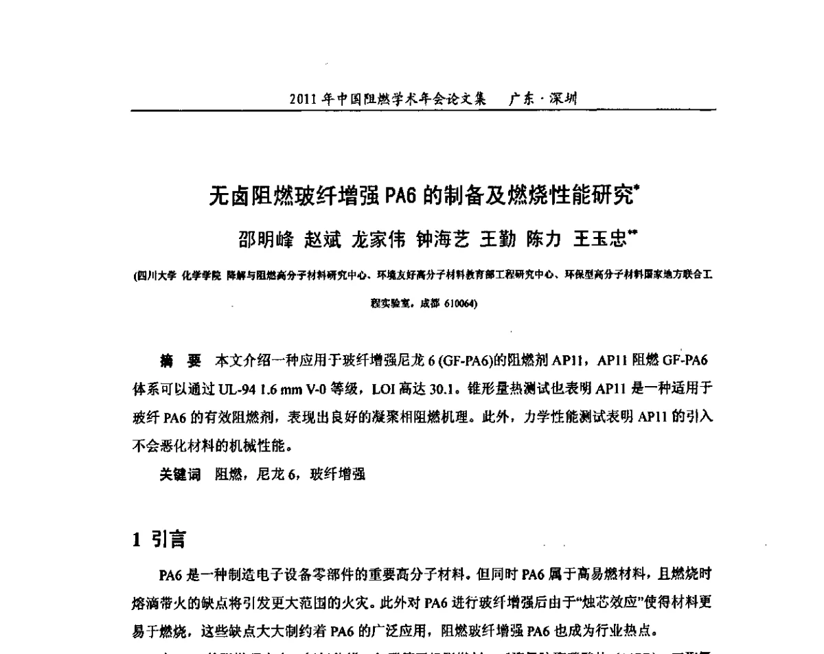 无卤阻燃玻纤增强PA6的制备及燃烧性能研究 - 2011年全国阻燃学术会议