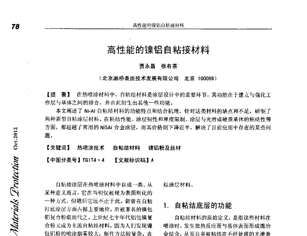 高性能的镍铝自粘接材料 - 第十五届国际热喷涂研讨会(ITSS’2012)、第十六届全国热喷涂年会(CNTSC’2012)、中国表面工程协会热喷涂专业委员会四届五次(扩大)会