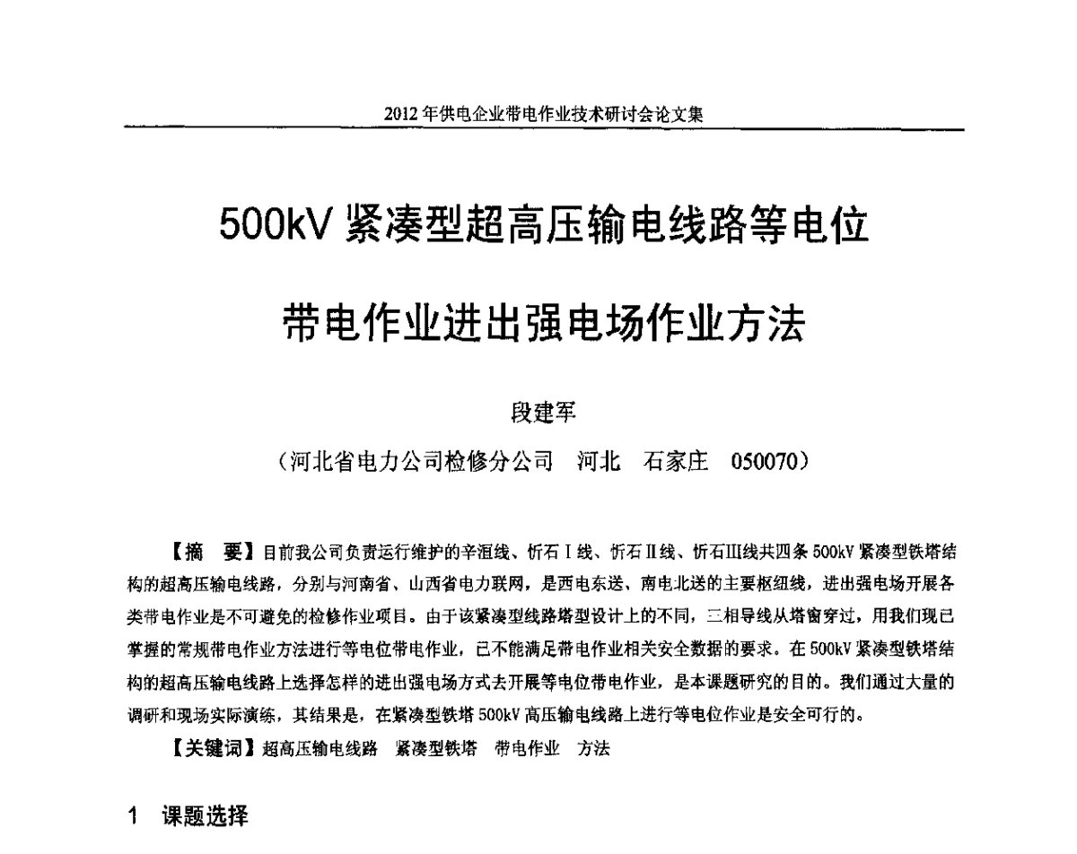 500kV紧凑型超高压输电线路等电位带电作业进出强电场作业方法 - 2012年供电企业带电作业技术研讨会