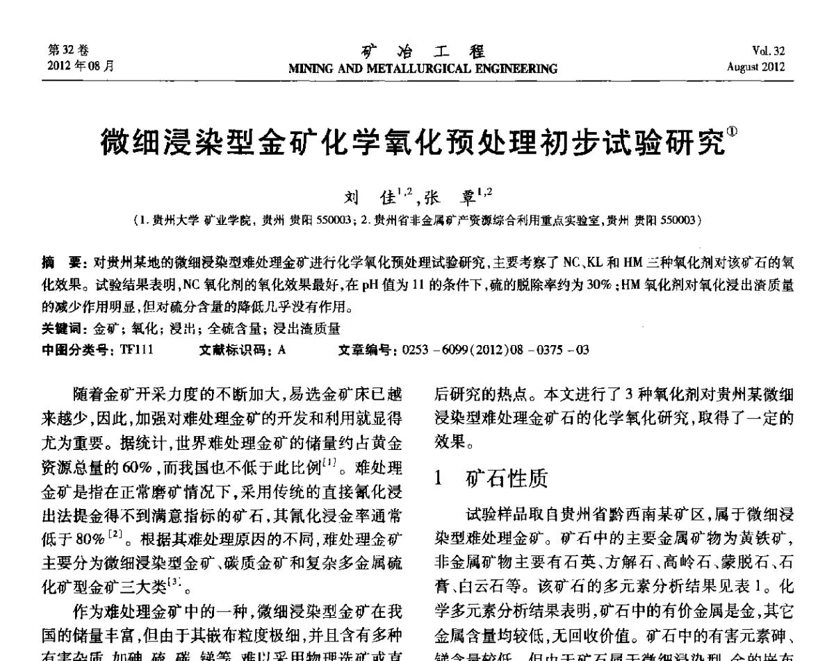 微细浸染型金矿化学氧化预处理初步试验研究 - 第六届全国选矿专业学术年会