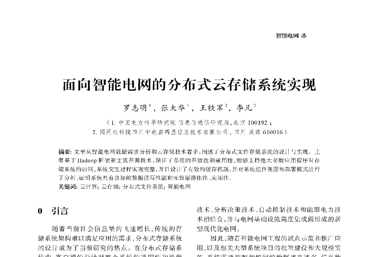 面向智能电网的分布式云存储系统实现 - 中国电机工程学会2012电力行业信息化年会