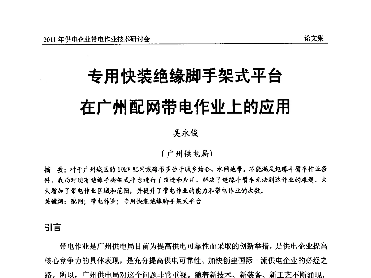专用快装绝缘脚手架式平台在广州配网带电作业上的应用 - 2011年供电企业带电作业技术研讨会