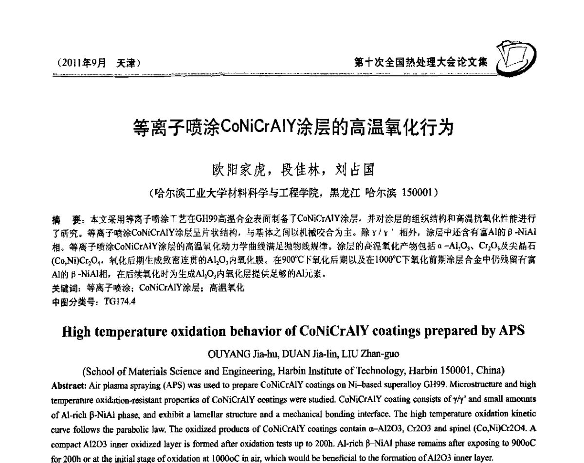 等离子喷涂CoNiCrAlY涂层的高温氧化行为 - 第十次全国热处理大会